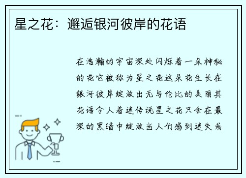 星之花：邂逅银河彼岸的花语