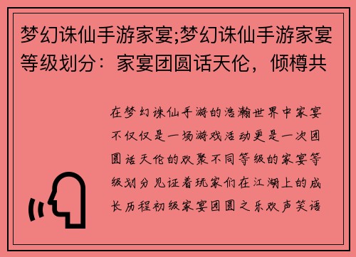 梦幻诛仙手游家宴;梦幻诛仙手游家宴等级划分：家宴团圆话天伦，倾樽共叙江湖情