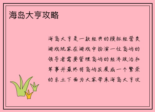海岛大亨攻略