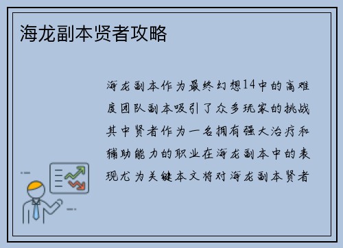 海龙副本贤者攻略