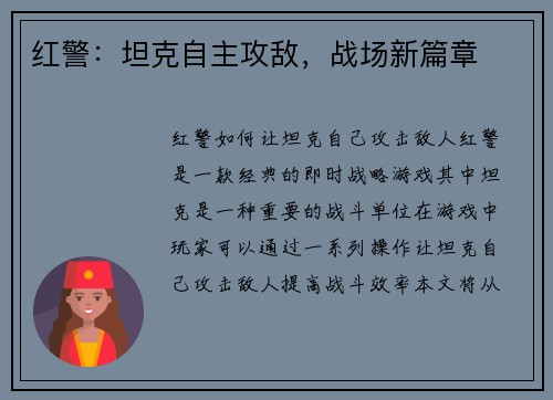 红警：坦克自主攻敌，战场新篇章