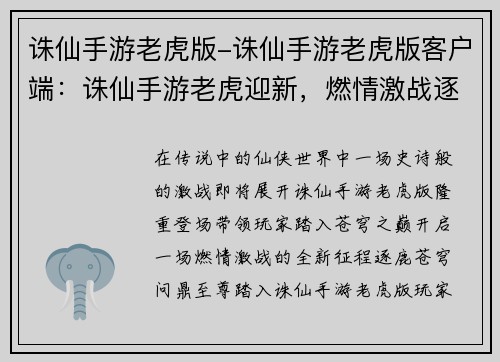 诛仙手游老虎版-诛仙手游老虎版客户端：诛仙手游老虎迎新，燃情激战逐鹿苍穹