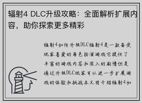 辐射4 DLC升级攻略：全面解析扩展内容，助你探索更多精彩