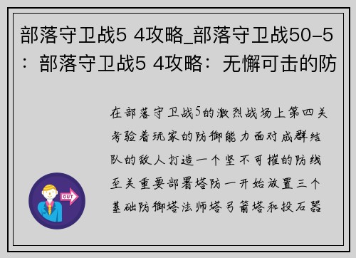 部落守卫战5 4攻略_部落守卫战50-5：部落守卫战5 4攻略：无懈可击的防御策略