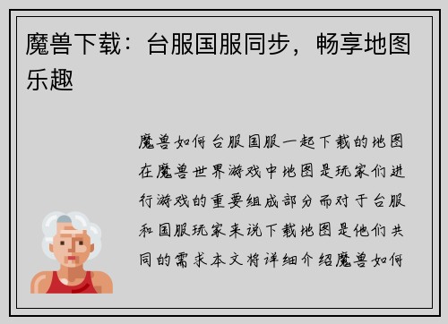 魔兽下载：台服国服同步，畅享地图乐趣