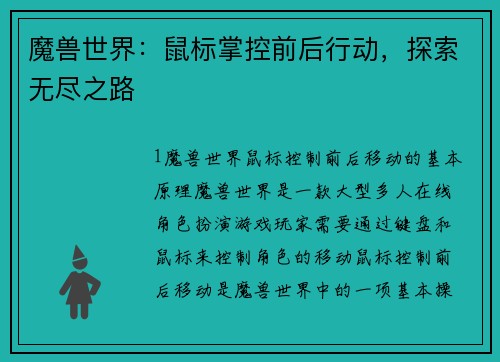 魔兽世界：鼠标掌控前后行动，探索无尽之路
